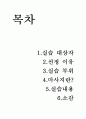 차밍마 마사지 임상실습 보고서,소감
 2페이지