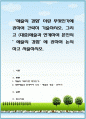 ‘예술의 경험’이란 무엇인가에 관하여 간략히 기술. 그리고 (대중)예술과 연계하여 본인의 ’예술의 경험’에 관하여 논의하고 서술. 1페이지