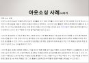 아웃소싱이론정리 및 아웃소싱사례 PPT(아웃소싱등장배경, 아웃소싱효과분야, 아웃소싱사례나이키)파워포인트 8페이지