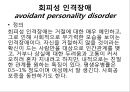 회피성 인격장애 3페이지