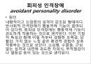 회피성 인격장애 4페이지