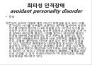 회피성 인격장애 5페이지