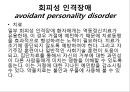 회피성 인격장애 7페이지