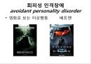 회피성 인격장애 8페이지