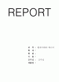 현대사회現代社會와 에너지 1페이지
