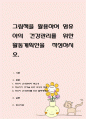 그림책을 활용하여 영유아의 건강관리를 위한 활동계획안을 작성 1페이지