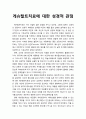 [상담相談과 심리치료] 게슈탈트치료에 대한 성경적 관점 1페이지