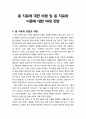 [상담과 심리치료] 융 치료에 대한 비평(강점과 약점)과 융 치료와 이론에 대한 미래 전망 1페이지