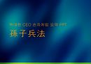 위대한 CEO 손자처럼 요약 PPT 자료 1페이지