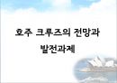 호주크루즈시장 정책과 전망 22페이지