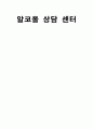 알코올 상담 센터 -성남시 알코올 상담 센터를 중심으로- 1페이지