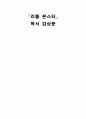 책 리틀 몬스터에 대한 감상문 1페이지