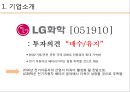 ★ 투자론 - LG화학 기업분석 ( LG화학,  기술적 분석, 기본적 분석, 경제분석, 산업분석, 기업분석, 주가분석 ) 3페이지