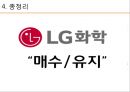 ★ 투자론 - LG화학 기업분석 ( LG화학,  기술적 분석, 기본적 분석, 경제분석, 산업분석, 기업분석, 주가분석 ) 23페이지