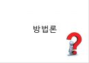 ★ 호텔사업계획프로젝트 - 메디컬호텔 ( 메디컬호텔의 지각된 혜택과 외국여행객들의 의사결정 과정에 있어서의 관계 ) 26페이지