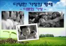 아동복지론 - 다문화가정 ppt 1페이지