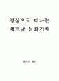 영상으로 떠나는 베트남 문화기행 강의안 및 시험문제 정리(한글파일) 1페이지