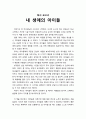 [독서 보고서] 내 생애의 아이들을 읽고 감상문 1페이지