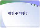 개인주의 트렌드 분석  4페이지