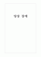 망상장애의 정의 및 진단적 특징, 역학, 1페이지