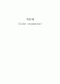 색분해 (Color separation) 1페이지