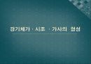 경기체가 시조  가사의  형성 1페이지