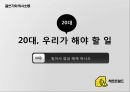 ★ 글쓰기와 의사소통 - 20대, 우리가 해야할 일 ( 시간관리의 중요성, 세계위인들의 시간 관리, 효율적인 시간 관리 ) 1페이지