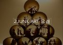 ★ 디자인과 창의적인 발상 - 정크아트 ( JUNK ART 정의, JUNK ART 유래, JUNK ART 적용, JUNK ART 가치 ) 5페이지