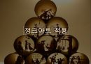 ★ 디자인과 창의적인 발상 - 정크아트 ( JUNK ART 정의, JUNK ART 유래, JUNK ART 적용, JUNK ART 가치 ) 7페이지