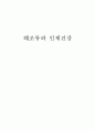 해조류와 인체건강 1페이지
