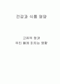 고유의 장과 우리 몸에 미치는 영향 1페이지