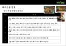 cj푸드빌의 한식브랜드 비비고 (Bibigo) 의 성공전략[미국시장 중심으로] 17페이지