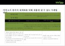 cj푸드빌의 한식브랜드 비비고 (Bibigo) 의 성공전략[미국시장 중심으로] 35페이지