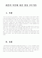 세종대왕의 국가경영 [세종실록에 나오는 하나의 사건 또는 내용 조사와 자신의 견해 3페이지