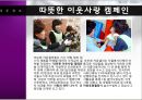 HERA 성공사례 [HERA 기업분석, HERA 환경분석, HERA 4P분석, HERA 경쟁사분석, HERA SWOT 분석, HERA 향후 방향] 29페이지