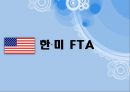 한·미 FTA  1페이지