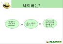 인터넷포털 ‘네이버(NAVER)’의 마케팅전략 분석  4페이지