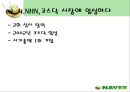 인터넷포털 ‘네이버(NAVER)’의 마케팅전략 분석  8페이지