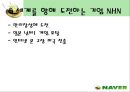 인터넷포털 ‘네이버(NAVER)’의 마케팅전략 분석  9페이지