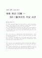 사회 과학 고전 읽기-세종 원년 10월 ~ 3년 1월까지의 주요 사건 1페이지
