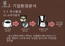 카페베네 기업분석과 카페베네 SWOT분석및 마케팅전략분석과 향후방향제안 PPT 4페이지