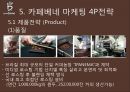 카페베네 기업분석과 카페베네 SWOT분석및 마케팅전략분석과 향후방향제안 PPT 22페이지