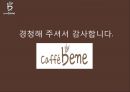 카페베네 기업분석과 카페베네 SWOT분석및 마케팅전략분석과 향후방향제안 PPT 31페이지