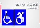 지체 및 건강장애,장애인 특수교육법,지체 장애의 원인(뇌성마비,이분척추,골형성 부전증),건강장애의 원인(경련장애,외상성 뇌손상,소아암,신장장애) 1페이지