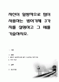 자신이 일방적으로 많이 사용하는 방어기제 3가지를 설명하고 그 예를 기술 1페이지