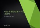 나는 왜 불안감을 느끼는 것일까. PPT자료 1페이지