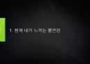 나는 왜 불안감을 느끼는 것일까. PPT자료 3페이지