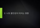 나는 왜 불안감을 느끼는 것일까. PPT자료 6페이지