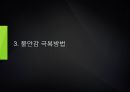나는 왜 불안감을 느끼는 것일까. PPT자료 9페이지