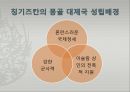 [조직관리와리더십] 칭기스칸의 리더십, 징기스칸의 리더십 11페이지